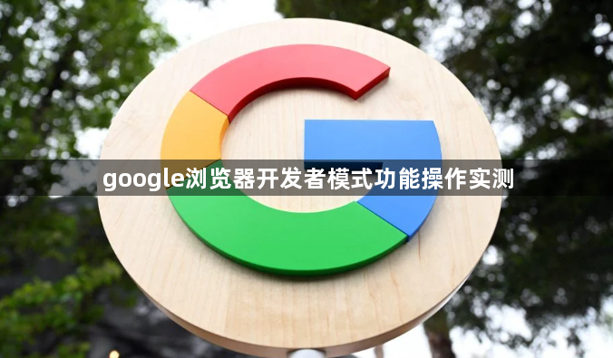 google浏览器开发者模式功能操作实测1