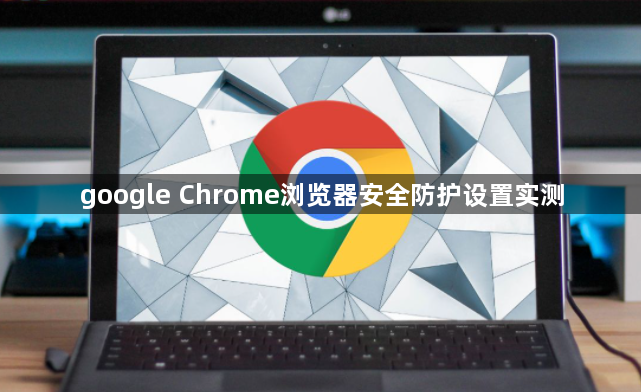 google Chrome浏览器安全防护设置实测1