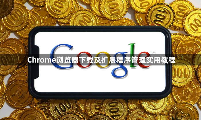 Chrome浏览器下载及扩展程序管理实用教程1