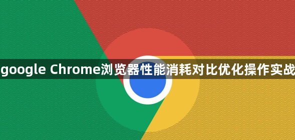google Chrome浏览器性能消耗对比优化操作实战1