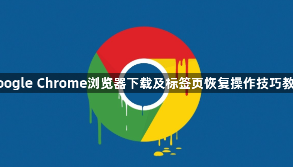 google Chrome浏览器下载及标签页恢复操作技巧教程1