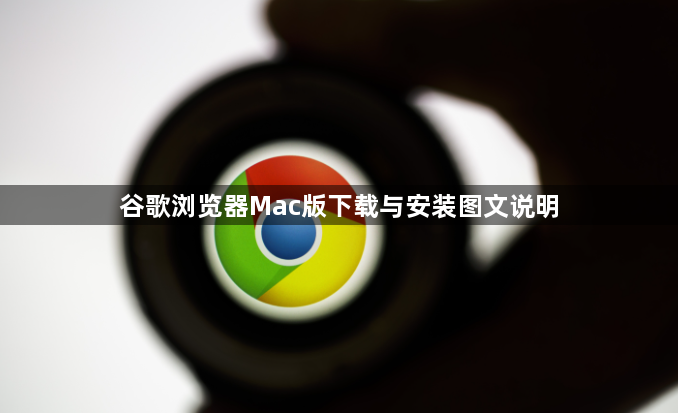 谷歌浏览器Mac版下载与安装图文说明1