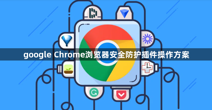 google Chrome浏览器安全防护插件操作方案1