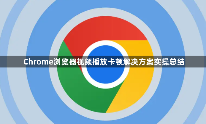 Chrome浏览器视频播放卡顿解决方案实操总结1