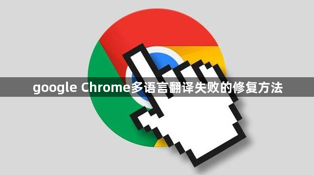 google Chrome多语言翻译失败的修复方法1