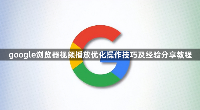 google浏览器视频播放优化操作技巧及经验分享教程1