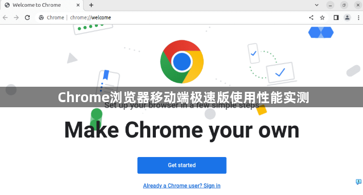 Chrome浏览器移动端极速版使用性能实测1