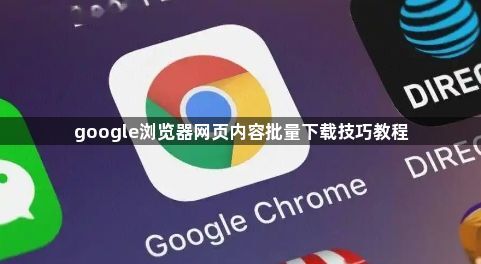 google浏览器网页内容批量下载技巧教程1