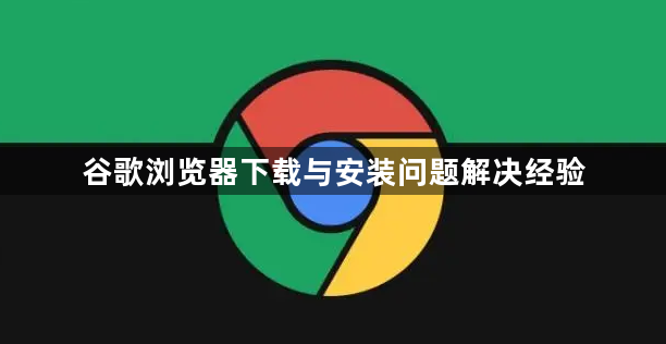 谷歌浏览器下载与安装问题解决经验1