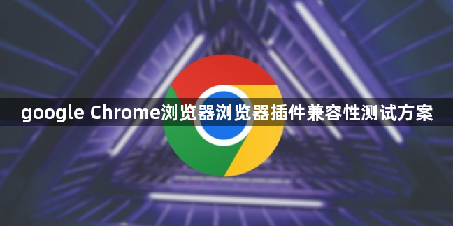 google Chrome浏览器浏览器插件兼容性测试方案1