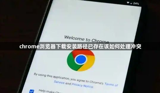 chrome浏览器下载安装路径已存在该如何处理冲突1