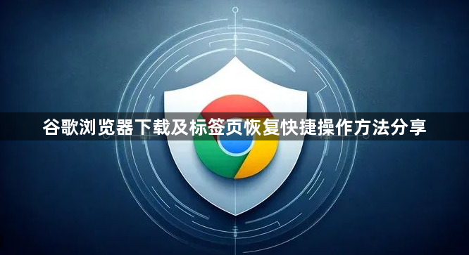 谷歌浏览器下载及标签页恢复快捷操作方法分享1