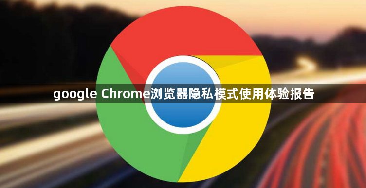 google Chrome浏览器隐私模式使用体验报告1
