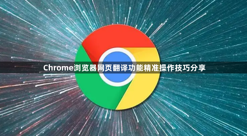 Chrome浏览器网页翻译功能精准操作技巧分享1