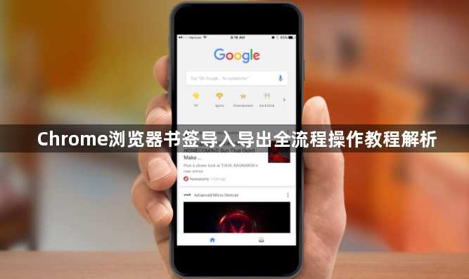 Chrome浏览器书签导入导出全流程操作教程解析1