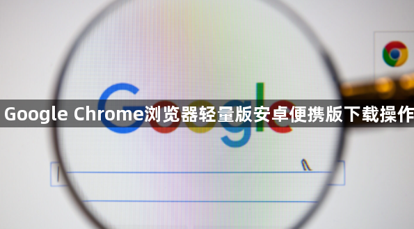 Google Chrome浏览器轻量版安卓便携版下载操作1