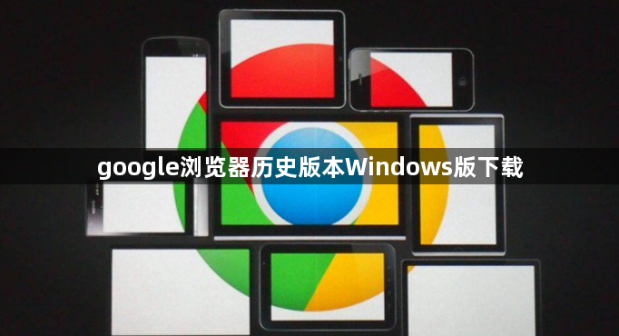google浏览器历史版本Windows版下载1