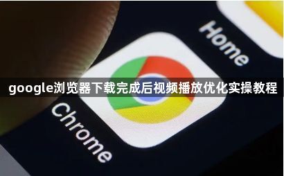 google浏览器下载完成后视频播放优化实操教程1