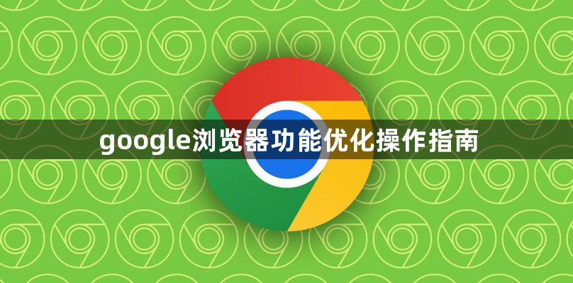 google浏览器功能优化操作指南1