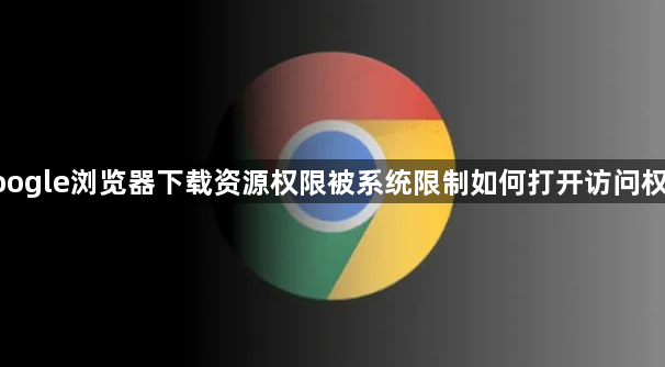 google浏览器下载资源权限被系统限制如何打开访问权限1