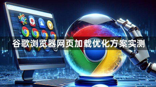 谷歌浏览器网页加载优化方案实测1