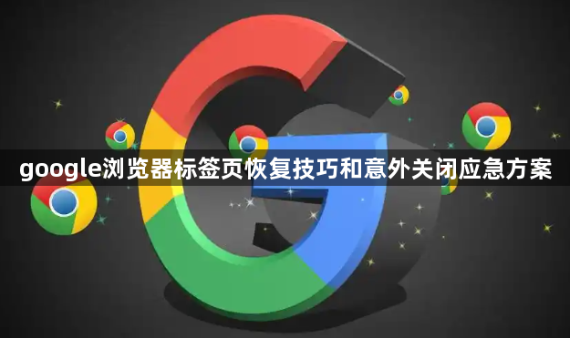 google浏览器标签页恢复技巧和意外关闭应急方案1