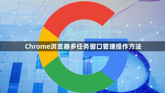 Chrome浏览器多任务窗口管理操作方法1