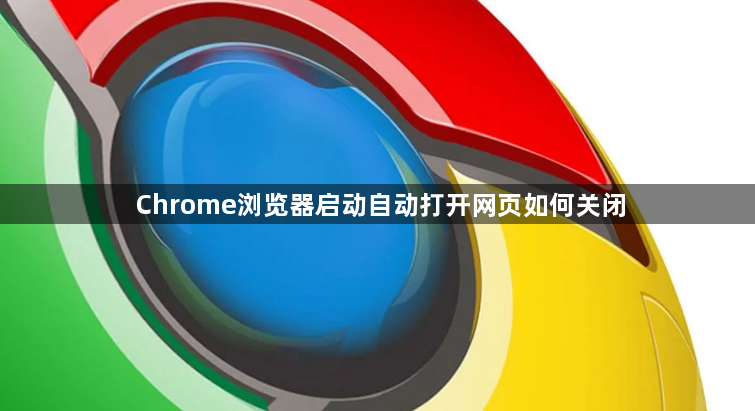 Chrome浏览器启动自动打开网页如何关闭1