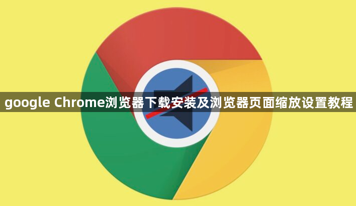 google Chrome浏览器下载安装及浏览器页面缩放设置教程1