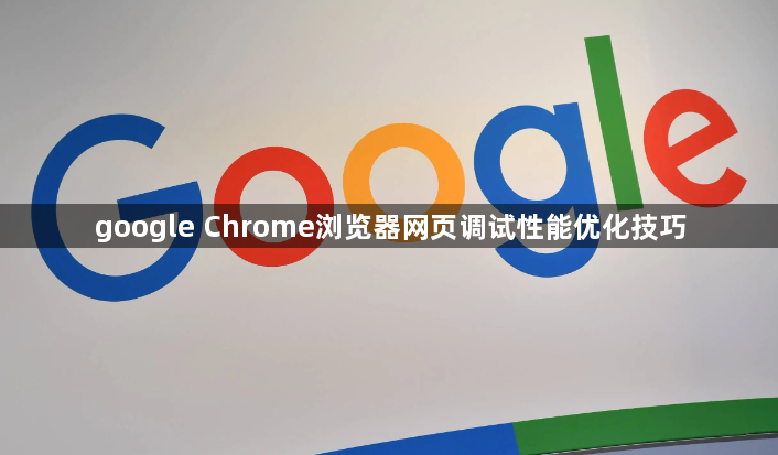 google Chrome浏览器网页调试性能优化技巧1