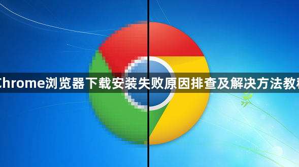 Chrome浏览器下载安装失败原因排查及解决方法教程1