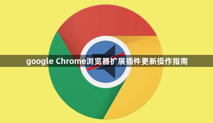google Chrome浏览器扩展插件更新操作指南1