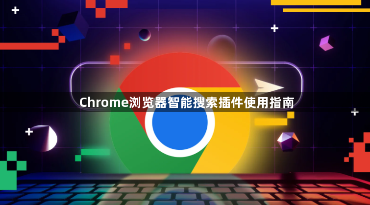 Chrome浏览器智能搜索插件使用指南1