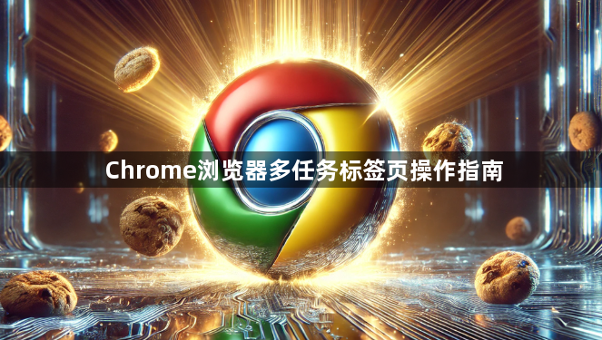 Chrome浏览器多任务标签页操作指南1