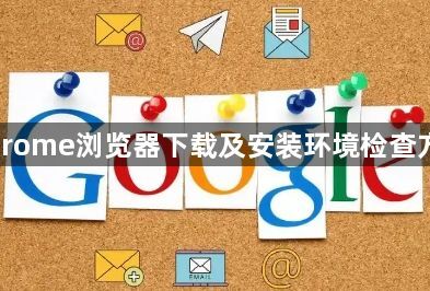 Chrome浏览器下载及安装环境检查方法1