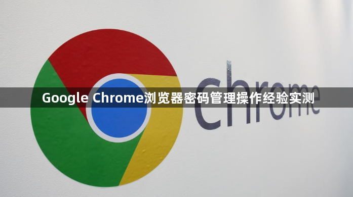 Google Chrome浏览器密码管理操作经验实测1