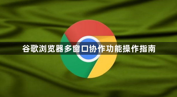 谷歌浏览器多窗口协作功能操作指南1