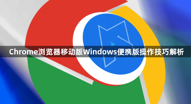 Chrome浏览器移动版Windows便携版操作技巧解析1