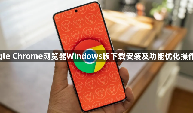 google Chrome浏览器Windows版下载安装及功能优化操作教程1
