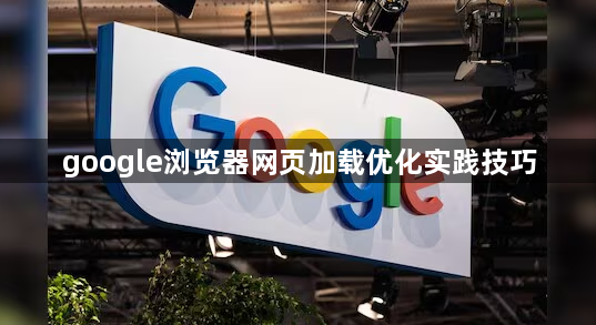 google浏览器网页加载优化实践技巧1