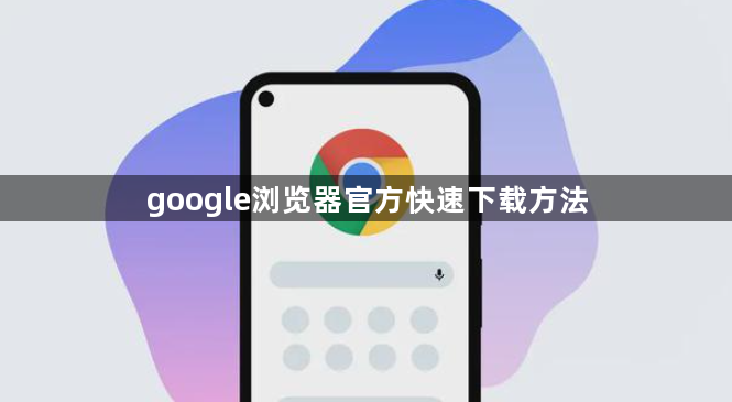 google浏览器官方快速下载方法1