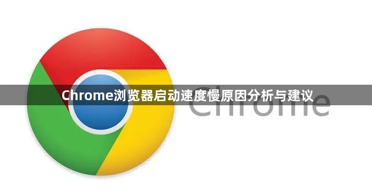Chrome浏览器启动速度慢原因分析与建议1