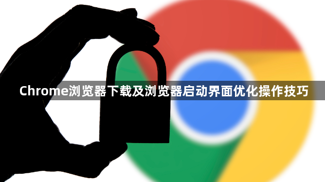 Chrome浏览器下载及浏览器启动界面优化操作技巧1