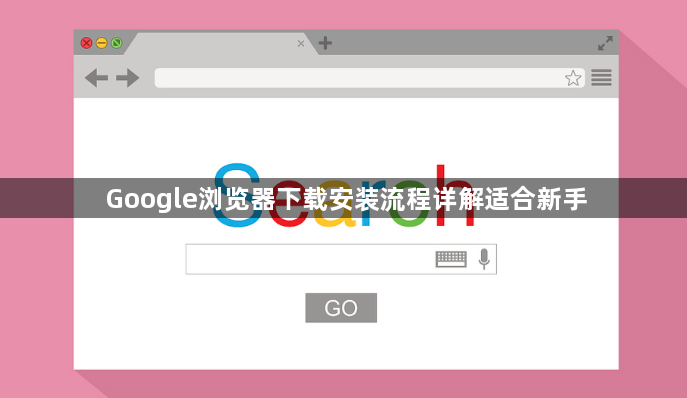 Google浏览器下载安装流程详解适合新手1