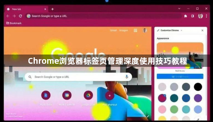 Chrome浏览器标签页管理深度使用技巧教程1