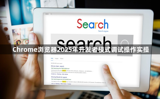 Chrome浏览器2025年开发者模式调试操作实操1