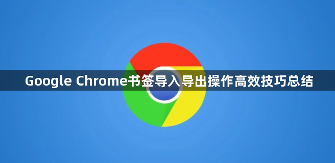 Google Chrome书签导入导出操作高效技巧总结1
