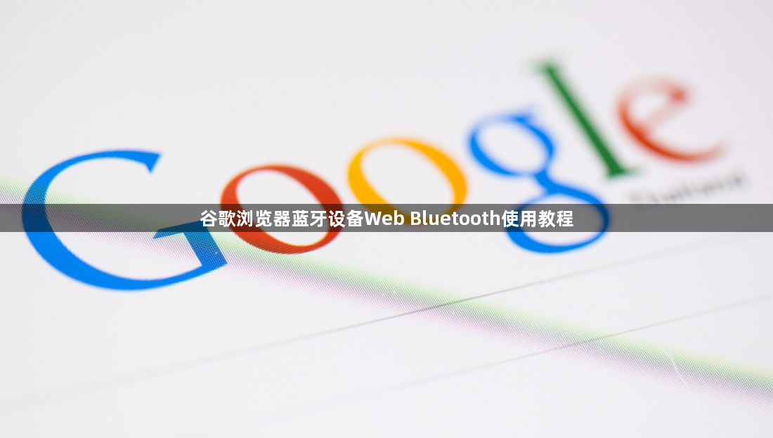 谷歌浏览器蓝牙设备Web Bluetooth使用教程1