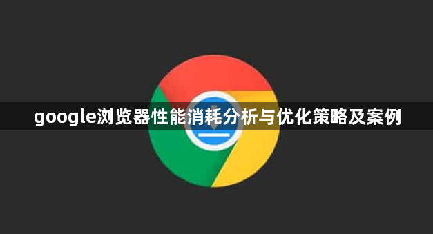 google浏览器性能消耗分析与优化策略及案例1