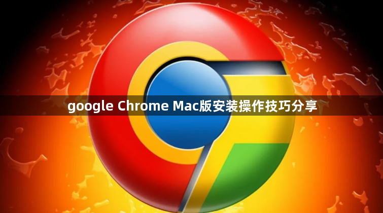 google Chrome Mac版安装操作技巧分享1